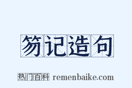 笏记造句是什么意思的图片